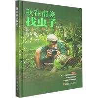 我在南美找虫子