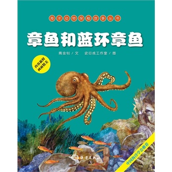 海洋动物探秘故事丛书——章鱼和蓝环章鱼