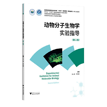  动物分子生物学实验指导（修订版）