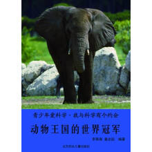 青少年爱科学·我与科学有个约会 动物王国的世界冠军