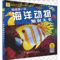 我的第一本海洋动物知识大全