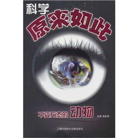 科学原来如此（千姿万态的动物）