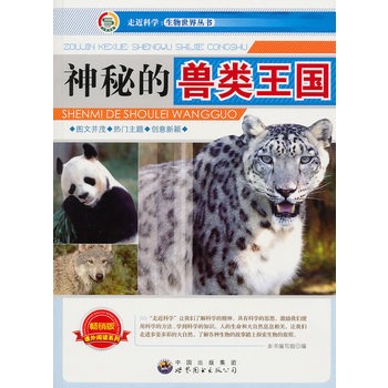 走近科学.生物世界丛书:神秘的兽类王国