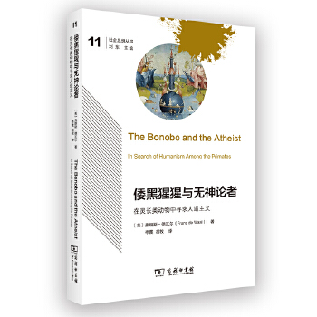  倭黑猩猩与无神论者：在灵长类动物中寻求人道主义