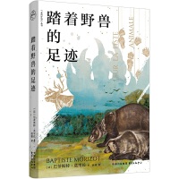 踏着野兽的足迹