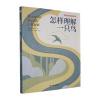 怎样理解一只鸟