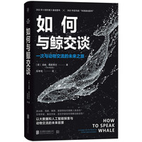 如何与鲸交谈
