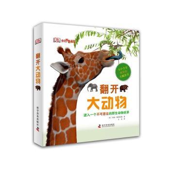 DK超级大折页：翻开大动物（精）         与世界上个头最高、体型最大、脖子最长的野生动物不期而遇！大幅折页再现令人惊叹的动物世界！