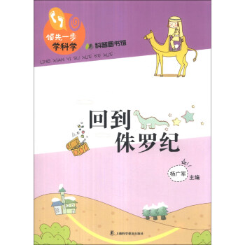 领先一步学科学：回到侏罗纪