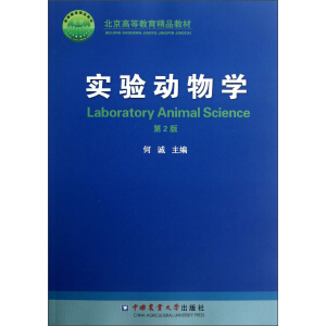 实验动物学（第2版）