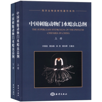 中国刺胞动物门水螅虫总纲（套装上下册） 