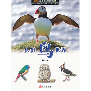 无敌学生博识馆.1.认识鸟世界(图鉴版)
