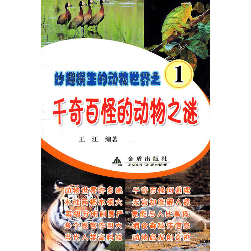 妙趣横生的动物世界之1千奇百怪的动物之谜