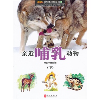 亲近哺乳动物 下