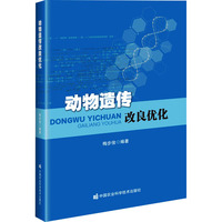 动物遗传改良优化