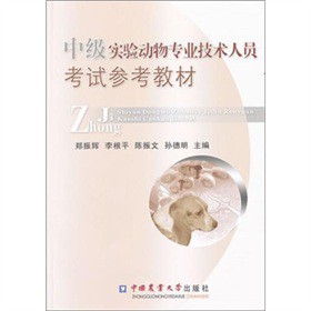 中级实验动物专业技术人员考试参考教材