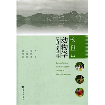长白山动物学综合实习指导