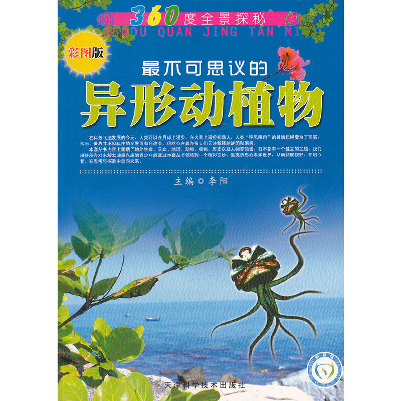 360度全景探秘 最不可思议的异形动植物