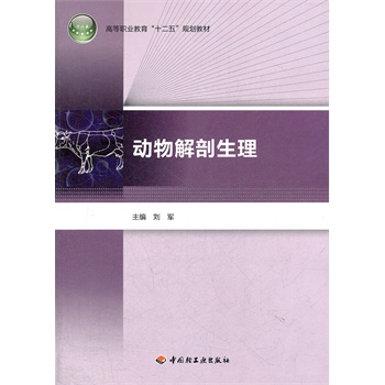 动物解剖生理(高等职业教育十二五规划教材)