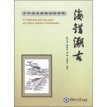 中华海洋脊椎动物考释：海错溯古
