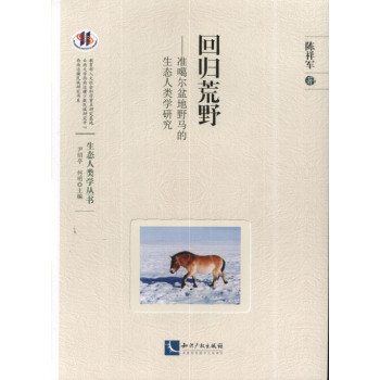 回归荒野：准噶尔盆地野马的生态人类学研究