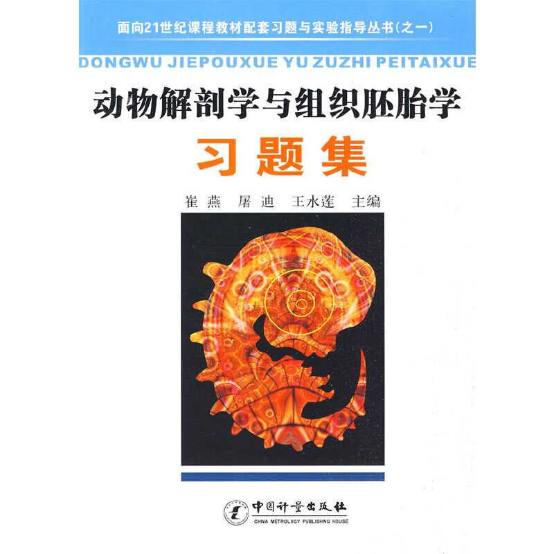 动物解剖学与组织胚胎学习题集/面向21世纪课程教材配套习题与实验指导丛书（之一）