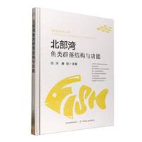 北部湾鱼类群落结构与功能