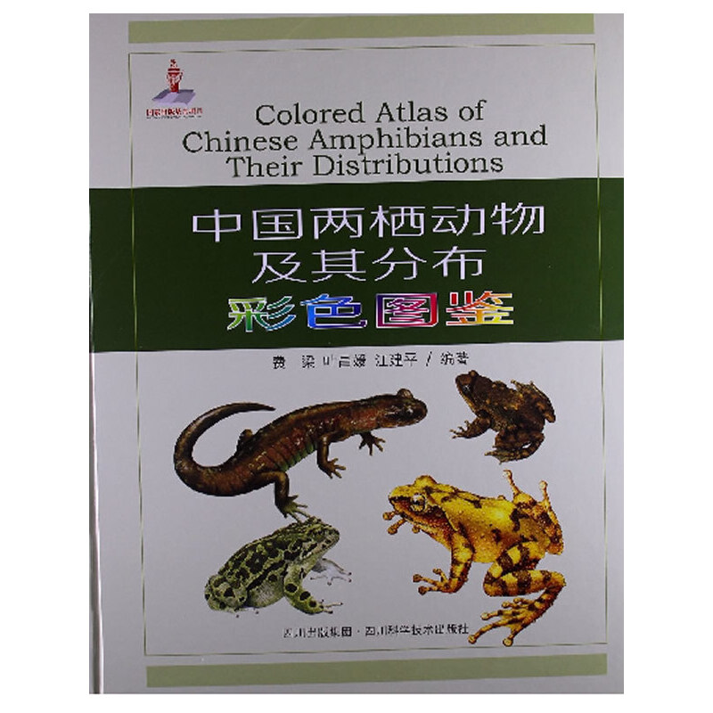 中国两栖动物及其分布彩色图鉴