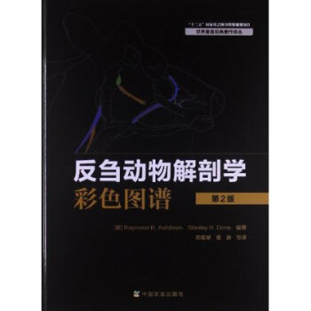反刍动物解剖学彩色图谱