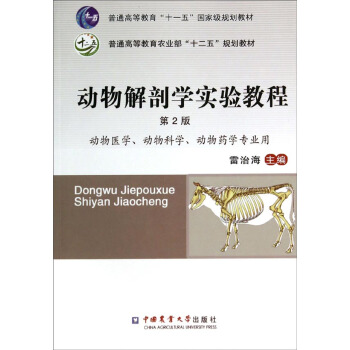 动物解剖学实验教程（第2版）