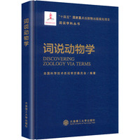 词说动物学