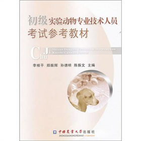 初级实验动物专业技术人员考试参考教材
