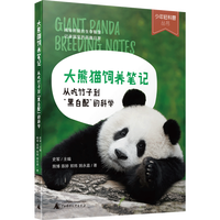  少年轻科普 大熊猫饲养笔记：从吃竹子到“黑白配”的科学 硬核知识×趣味科普×全彩萌照，7—12岁科普