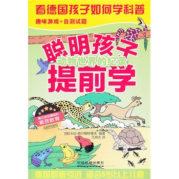 聪明孩子提前学：动物世界的纪录