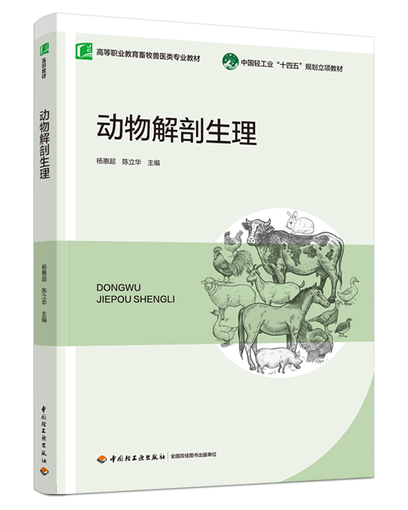 动物解剖生理（高等职业教育畜牧兽医类专业教材）