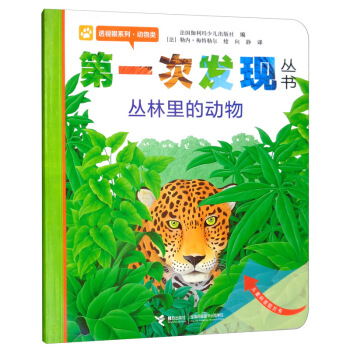丛林里的动物/第一次发现丛书，透视眼系列