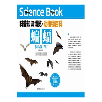 科普知识博览·动植物百科·蝙蝠（中国青少年最喜爱的科普书）