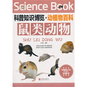 科普知识博览·动植物百科·鼠类动物（中国青少年最喜爱的科普书）