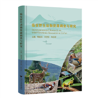  临安野生动物资源调查与研究
