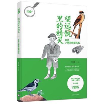 望远镜里的精灵--写给小朋友的观鸟书