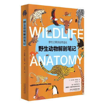 野生动物解剖笔记
