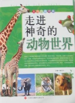 走进神奇的动物世界