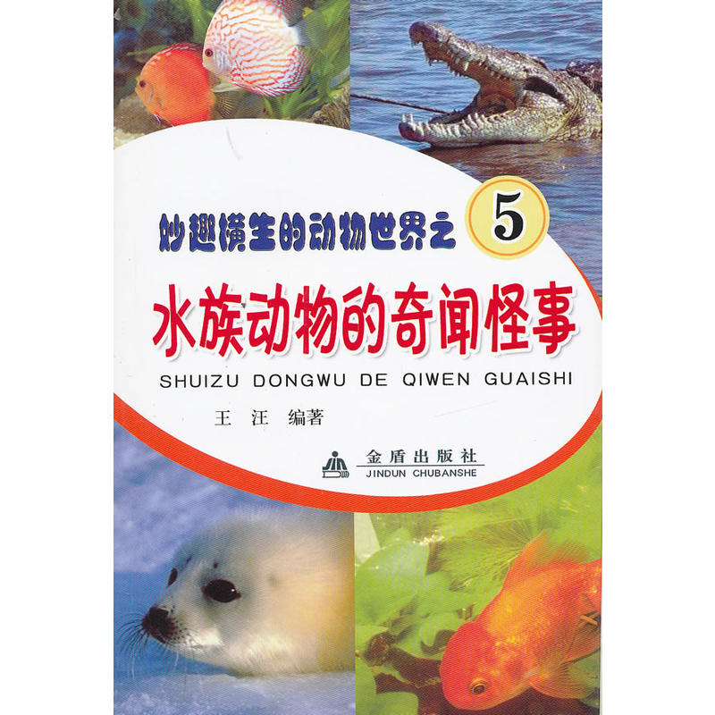 水族动物的奇闻怪事·妙趣横生的动物世界之5