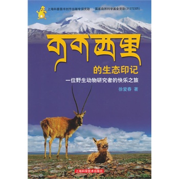 可可西里的生态印记——一位野生动物研究者的快乐之旅