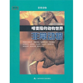 教科文行动·非常动物：喀麦隆的动物世界