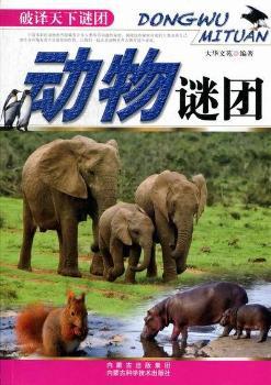 动物谜团-破译天下谜团