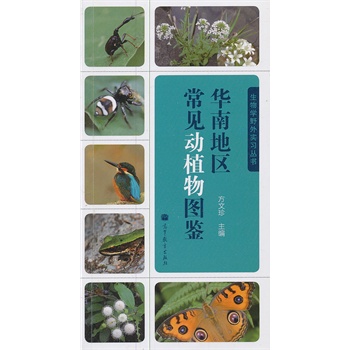 华南地区常见动植物图鉴/生物学野外实习丛书
