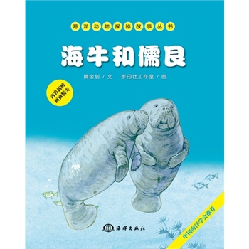 海洋动物探秘故事丛书——海牛和儒艮