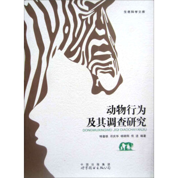 动物行为及其调查研究