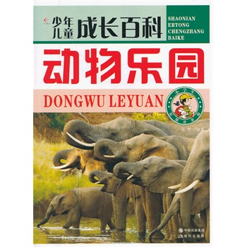 少年儿童成长百科——动物乐园